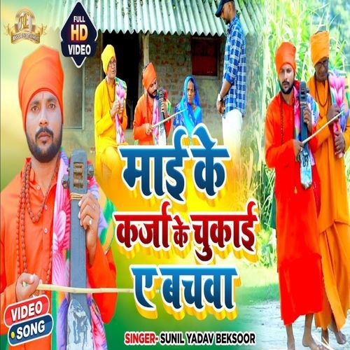 Mai Ke Karja Ke Chukayi Ye Bachwa