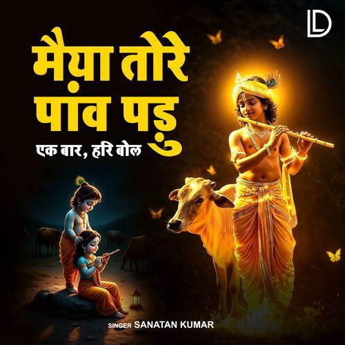 Maiya Tore Paon Padu Ek Baar Hari Bol