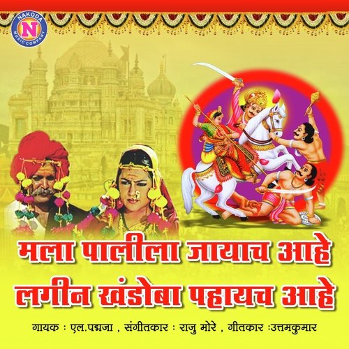 Mala Palila Jayach Ahe Lagin Khandoba Pahayach Ahe