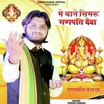 Me Thane Simaru Ganpati Deva