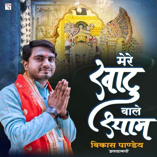 Mere Khatu Wale Shyam