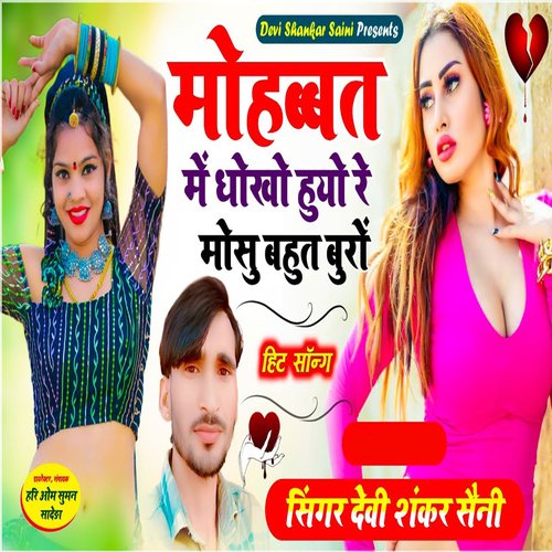 Mohabat Mai Dhokha Huyo Re Mosu Bahut Buro