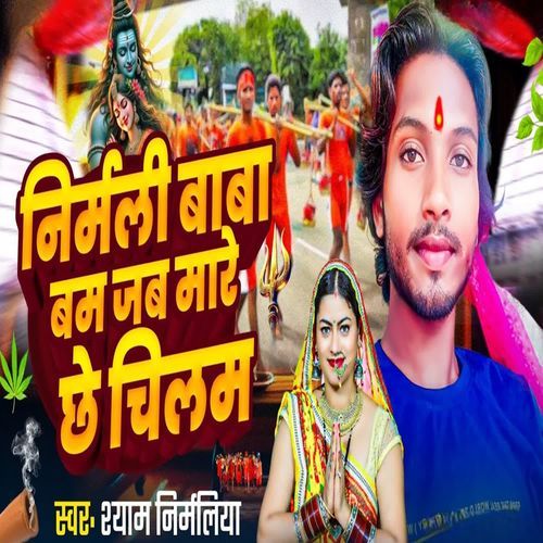 Nirmali wala Bam Jab Mare Chhe Chilam