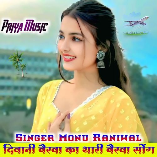 दिवानी बैरवा का थारी बैरवा सोंग