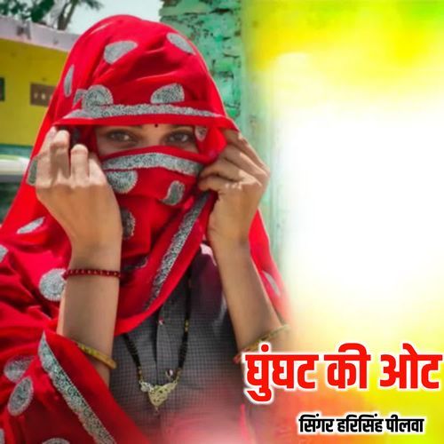 घुंघट की ओट