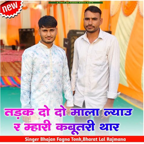 तड़क दो दो माला ल्याउ र म्हारी कबूतरी थार