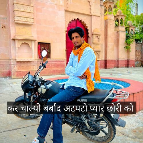 कर चाल्यो बर्बाद अटपटो प्यार छोरी को
