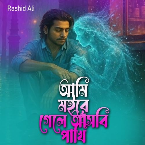 আমি মইরা গেলে আসবি পাখি