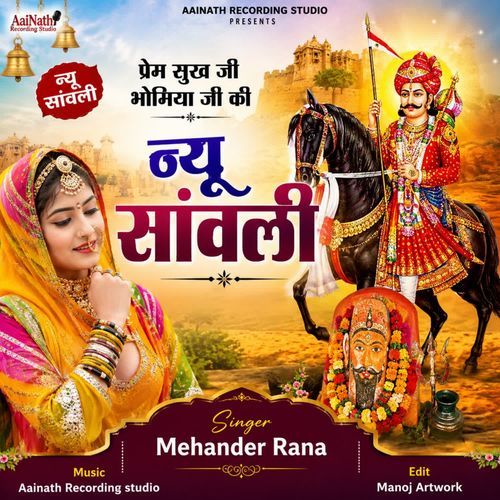 Prem Sukh Ji Bhomiya Ji New Sanwali