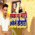 Sabka P Bhari Akele Khesari