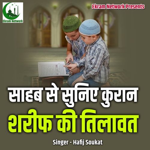 Sahab Se Suniye Kuran Shareef Ki Tilawat