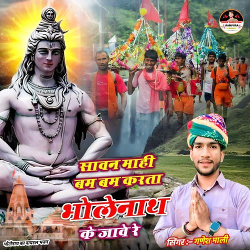 Sawan mahi bam bam karta bholenath ke jaave re