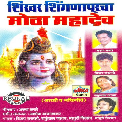 Shikhar Shinganapur Mothya Mahadevachi Katha