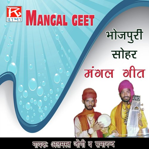 Sohar Mangal Geet (Version 1)