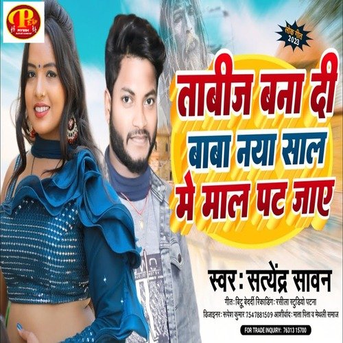 Tabij Bna Di Baba Naya Sal Me Mal Jaye Songs Download - Free Online ...