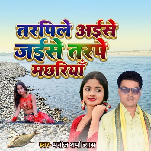 Tarpi Le Aise Jaise Tarpe Machariya