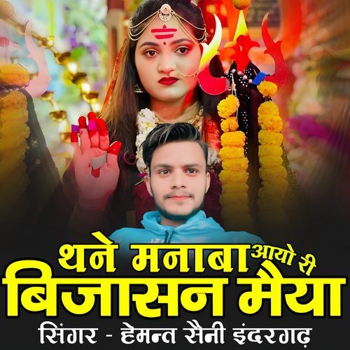 Thane Manaba Aayo Ri Bijasan Maiya