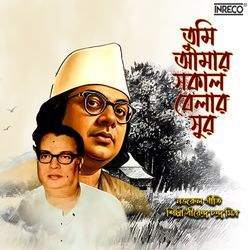 Tumi Amar Sakal Belar Sur