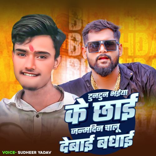 Tuntun Bhaiya Ke Chhai Janmdin Chalu Debai Badhai
