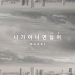 니가 아니면 싫어 (feat. Aries)