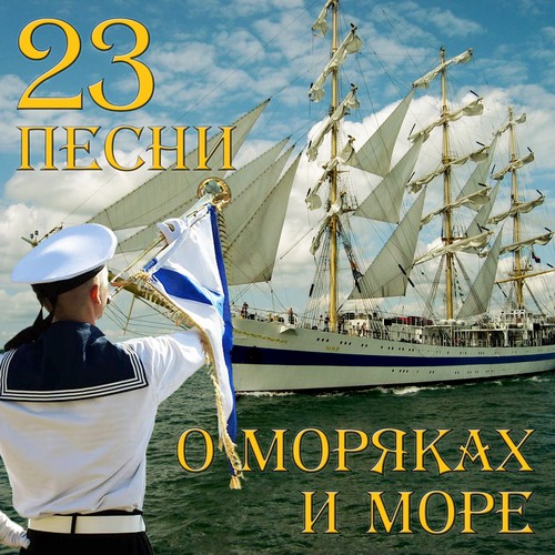 Синяя Вечность - Song Download From 23 Песни О Моряках И Море.