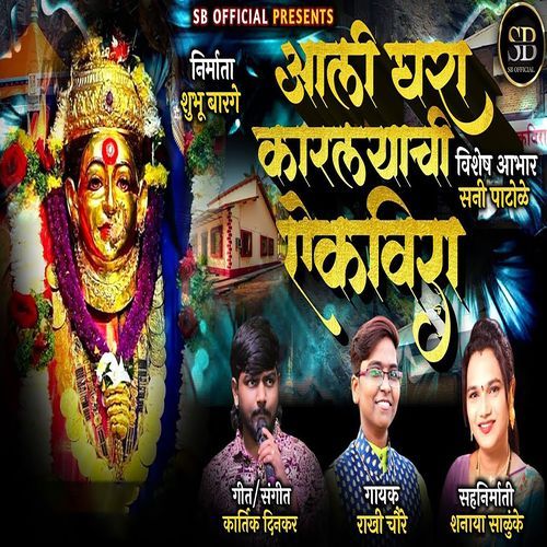 Aali Ghara Karlyachi Ekvira