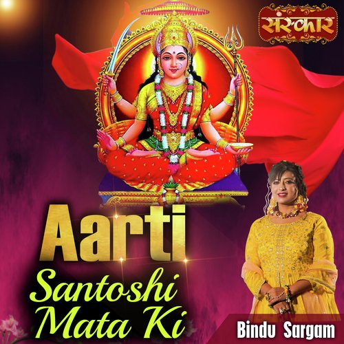 Aarti Santoshi Mata Ki