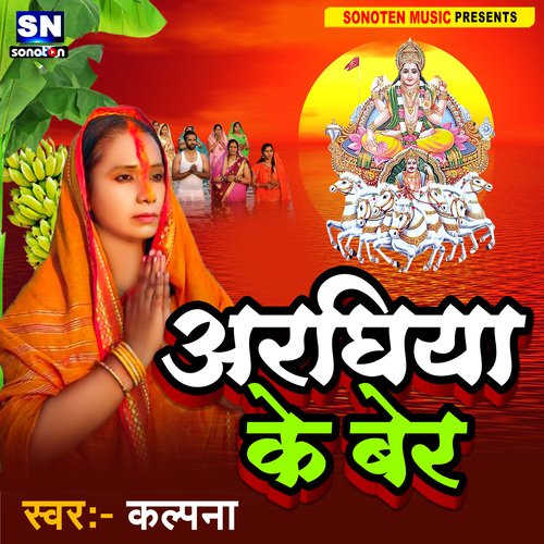 Araghiya Ke Ber (Bhojpuri)