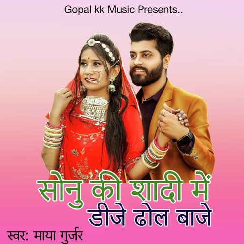 सोनु की शादी में डीजे ढोल बाजे