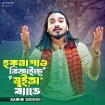 হুকনা পাও ভিজাইছে মুইত্তা ব্যাঙে