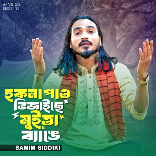 হুকনা পাও ভিজাইছে মুইত্তা ব্যাঙে