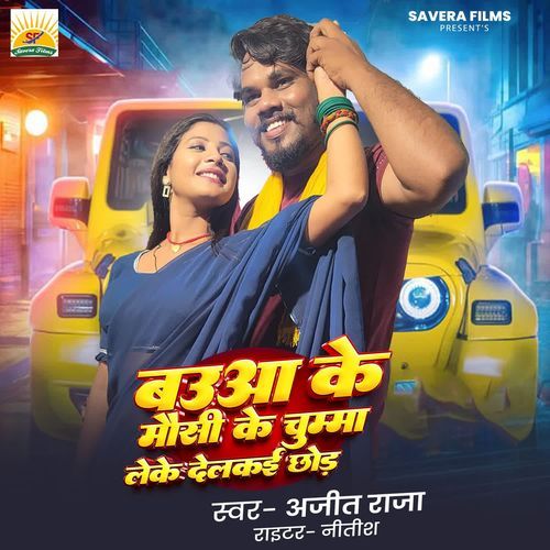 Babuaa Ke Mausi Ke Chumma Leke Delkai Chhor