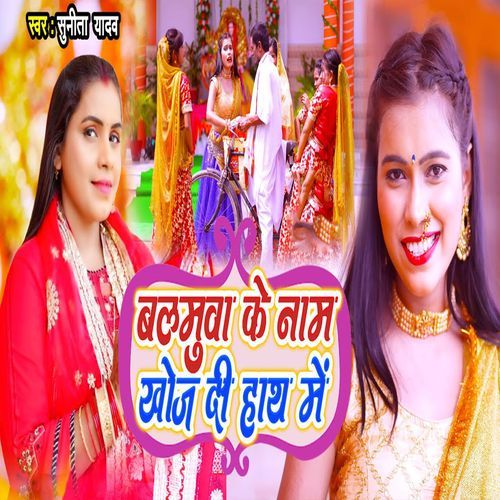 Balamua Ke Naam Khoj Di Hath Me