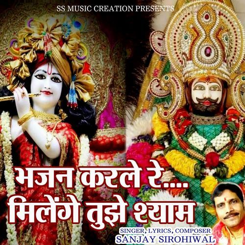 Bhajan Karle Re Milenge tujhe Shyam