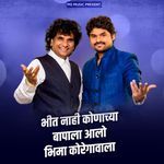 Bhit Nahi Konachya Bapala Aalo Bhima Koregavala