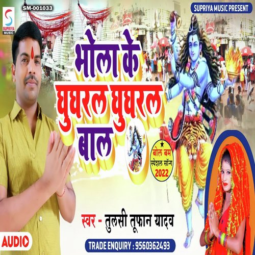 Bhola Ke Ghughral Ghughral Baal (Bhojpuri)