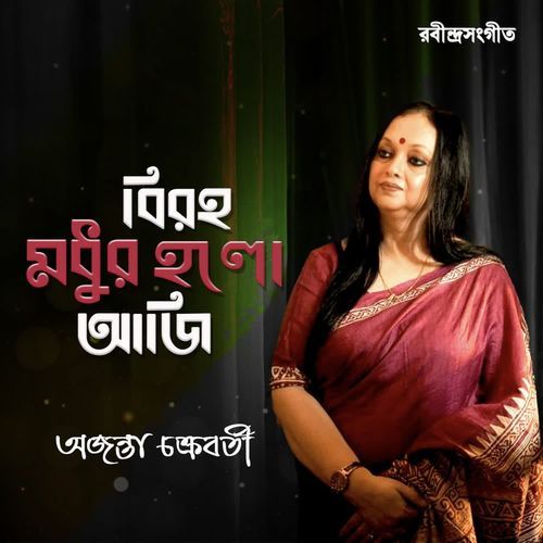 Biraho Madhur Holo Aaji