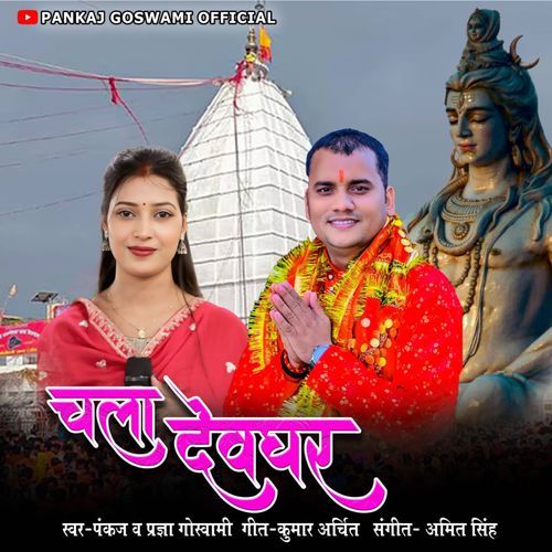 Chala Devghar