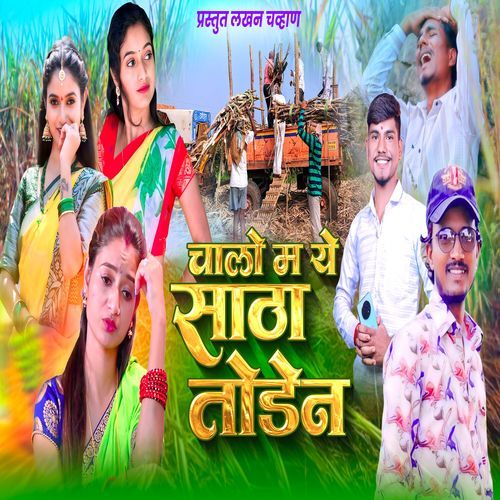 Chalo Ma Ye Satha Toden