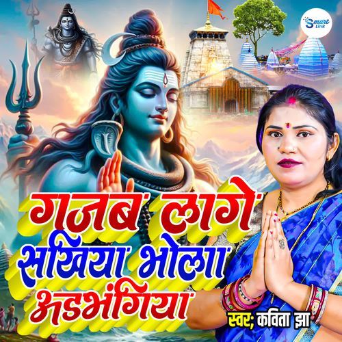 Gajab Lage Sakhiya Bhola Adbhangiya