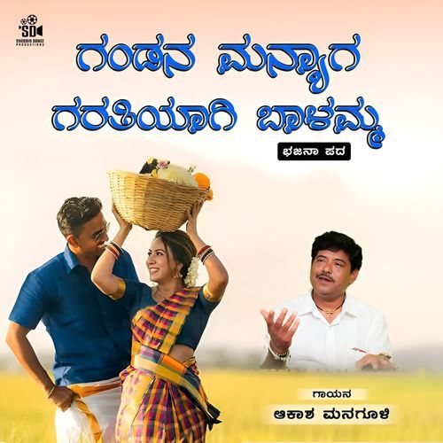Gandana Manyaga Garatiyagi Baalamma