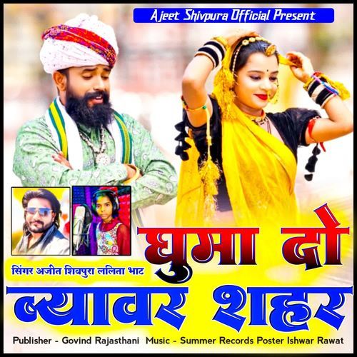 Ghuma Do Beawar Shahar