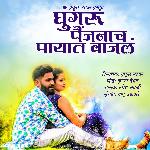 Ghungaru Paijanach Payat Vajal