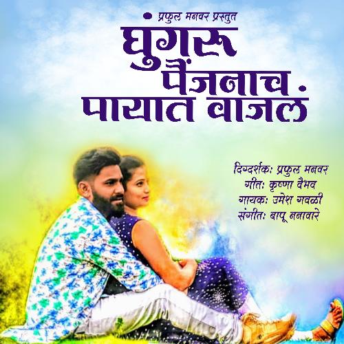 Ghungaru Paijanach Payat Vajal_poster_image