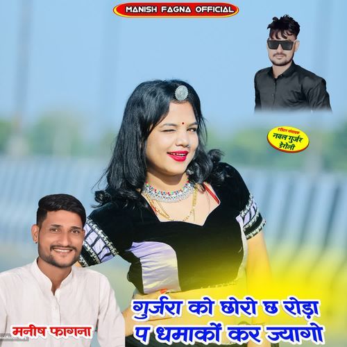 Gurjara Ko Choro Ch Roda P Dhamako Kr Jyago.