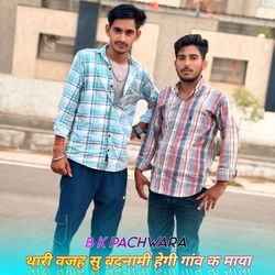 थारी वजह सु बदनामी हेगी गांव क माया