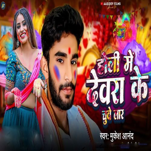 Holi Me Devra Ke Chuve Laar