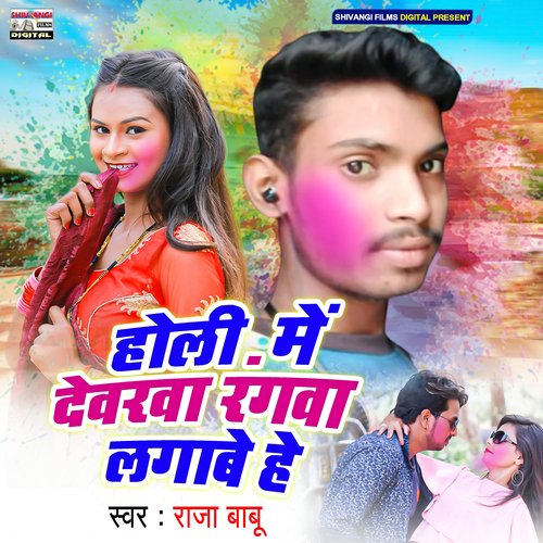 Holi Me Devra Rangwa Lagabe He