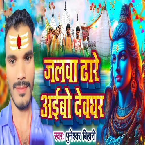 Jalwa Dhare Aibo Deoghar