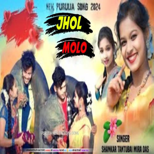 Jholo Molo-Bangali Song
